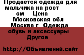 Продается одежда для мальчика на рост 146-152 см. › Цена ­ 800 - Московская обл., Москва г. Одежда, обувь и аксессуары » Другое   